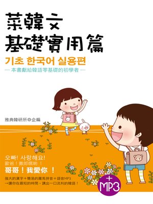 cover image of 菜韓文（基礎實用篇）